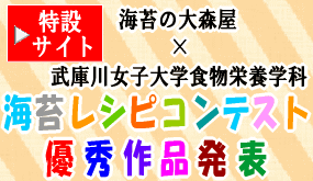 海苔（のり）の大森屋　武庫川女子大学食物栄養学科レシピコラボ企画　特設サイト