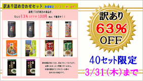 期間限定・数量限定　訳あり　詰め合わせセット